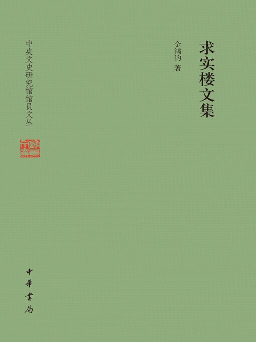 Cover image for 求实楼文集（精）